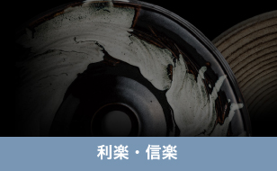 利楽・信楽